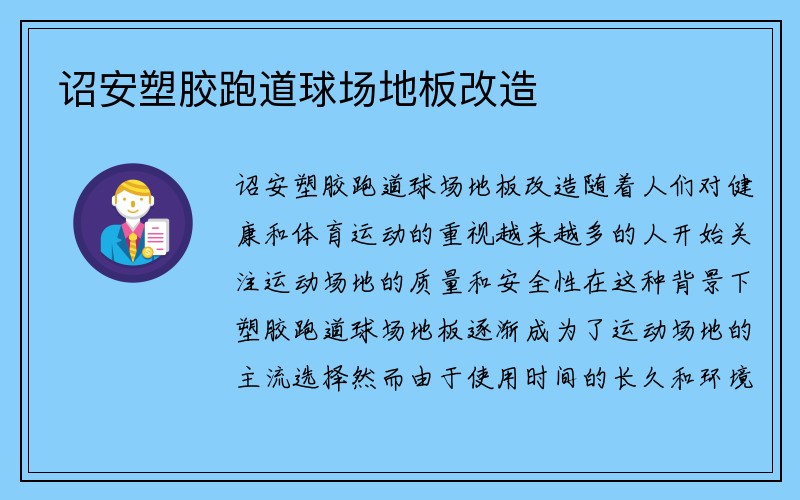 诏安塑胶跑道球场地板改造