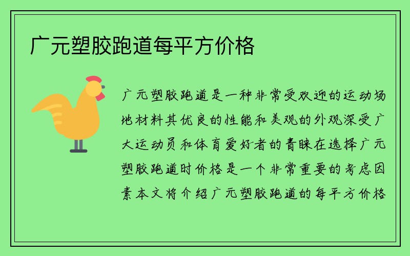 广元塑胶跑道每平方价格