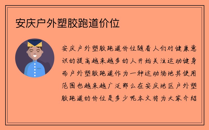 安庆户外塑胶跑道价位