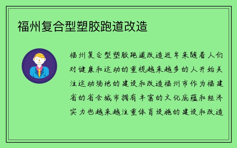 福州复合型塑胶跑道改造