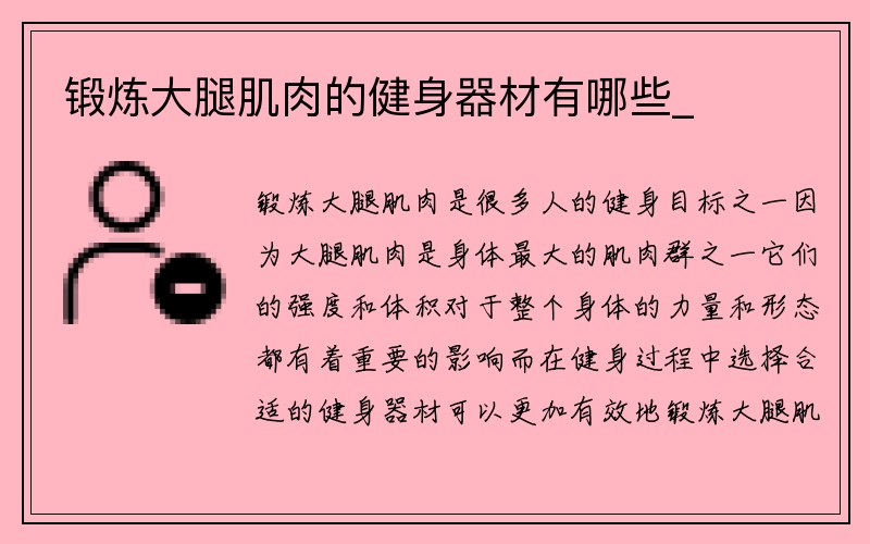 锻炼大腿肌肉的健身器材有哪些_