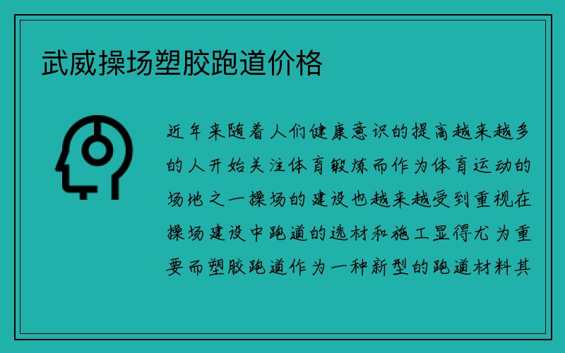 武威操场塑胶跑道价格