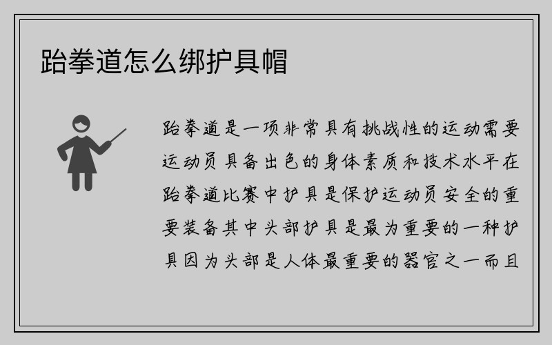 跆拳道怎么绑护具帽