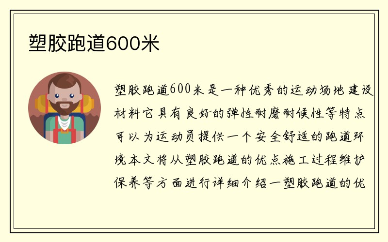 塑胶跑道600米