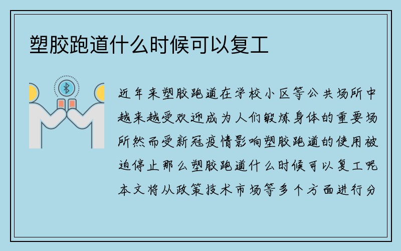 塑胶跑道什么时候可以复工