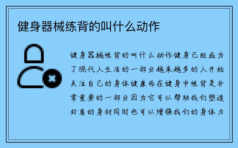 健身器械练背的叫什么动作