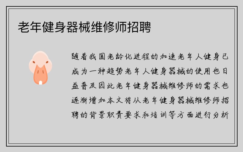 老年健身器械维修师招聘