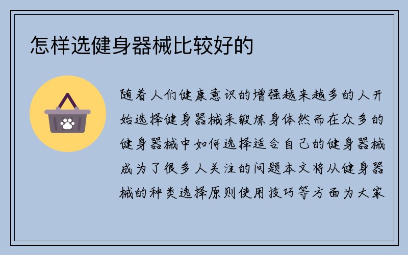 怎样选健身器械比较好的