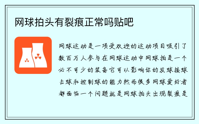 网球拍头有裂痕正常吗贴吧