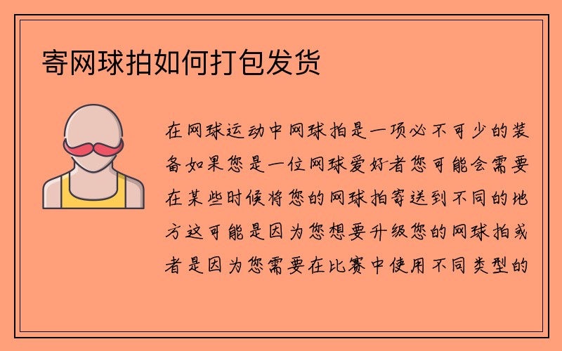 寄网球拍如何打包发货