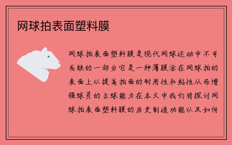 网球拍表面塑料膜