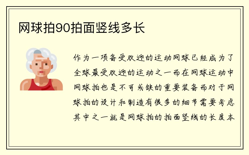 网球拍90拍面竖线多长