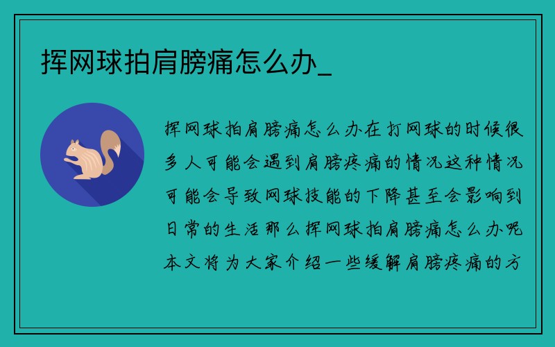 挥网球拍肩膀痛怎么办_