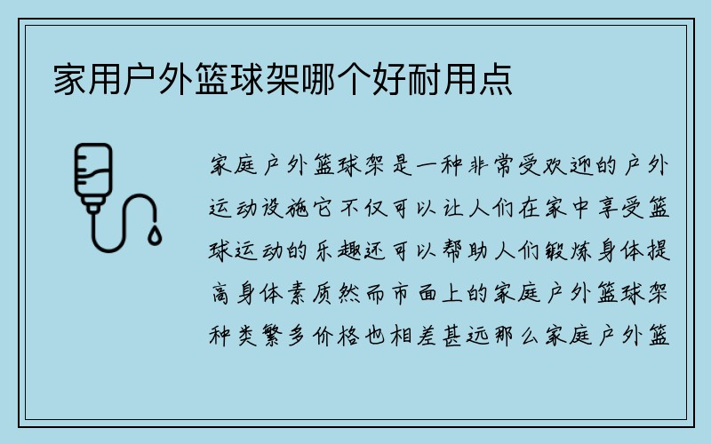 家用户外篮球架哪个好耐用点