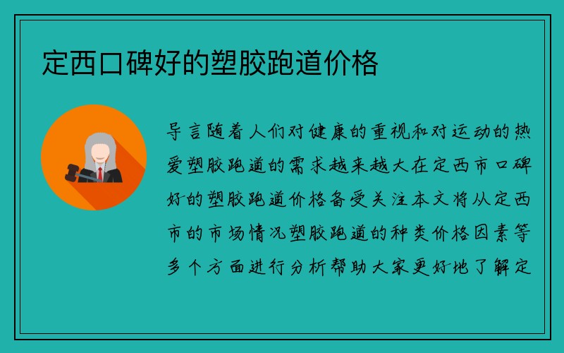 定西口碑好的塑胶跑道价格