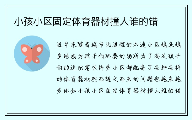 小孩小区固定体育器材撞人谁的错