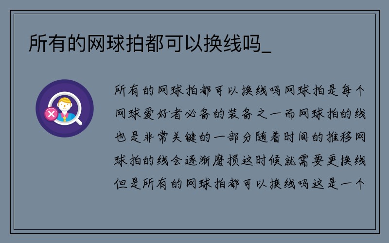 所有的网球拍都可以换线吗_