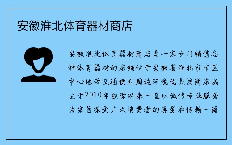 安徽淮北体育器材商店