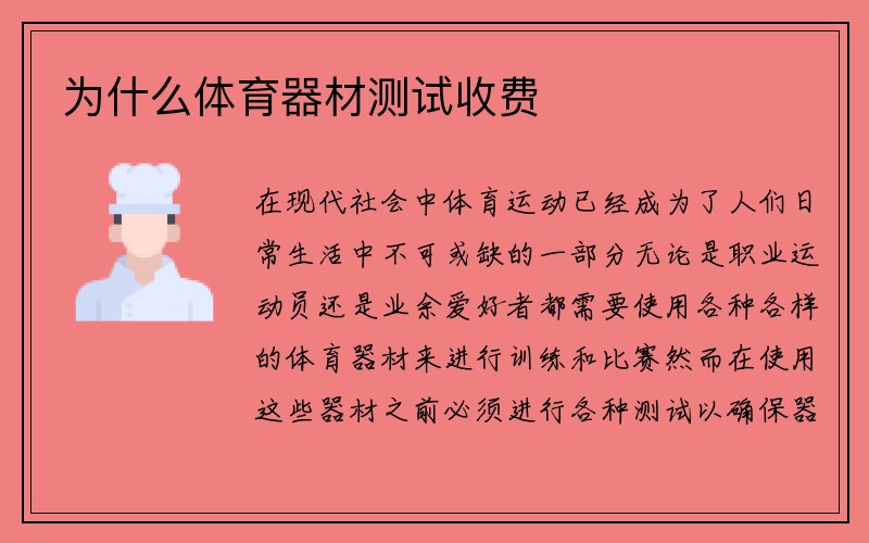 为什么体育器材测试收费