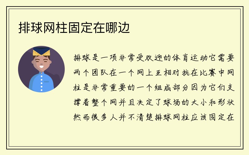 排球网柱固定在哪边