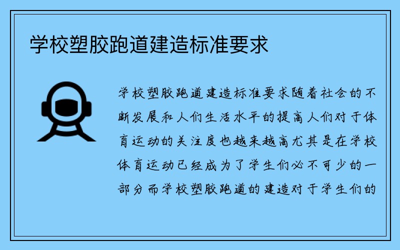 学校塑胶跑道建造标准要求