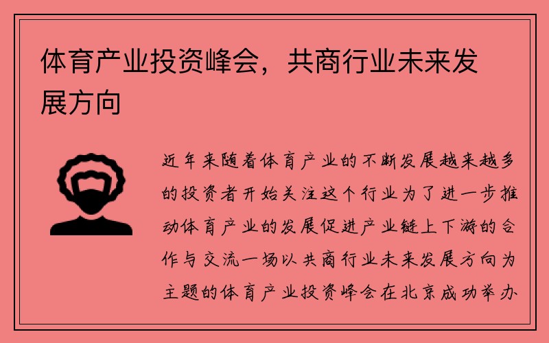 体育产业投资峰会，共商行业未来发展方向