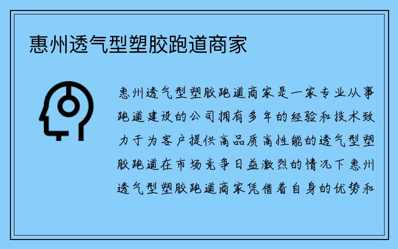 惠州透气型塑胶跑道商家