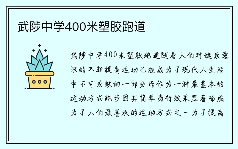 武陟中学400米塑胶跑道