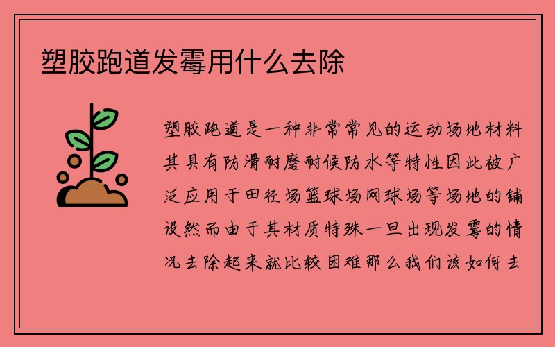 塑胶跑道发霉用什么去除