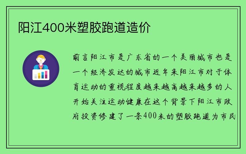 阳江400米塑胶跑道造价