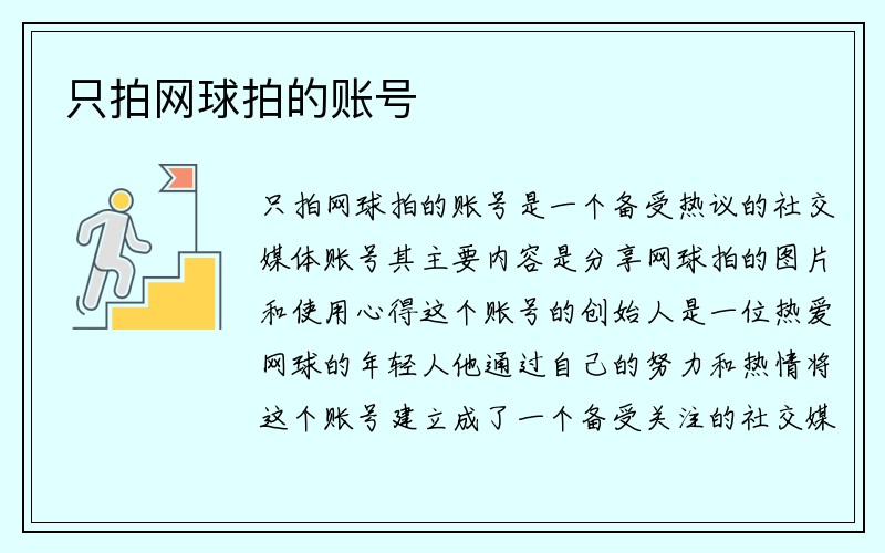 只拍网球拍的账号