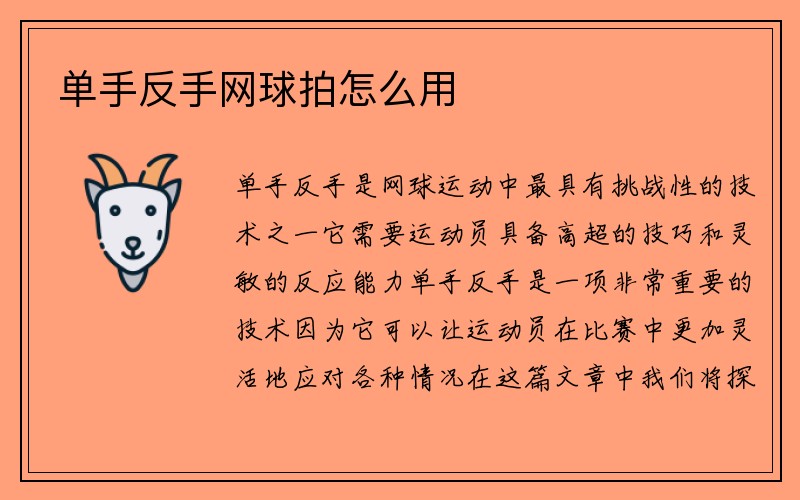 单手反手网球拍怎么用