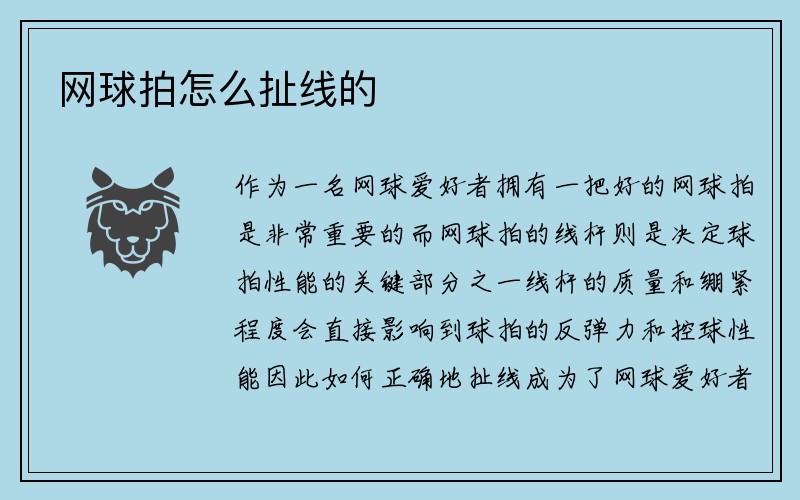 网球拍怎么扯线的