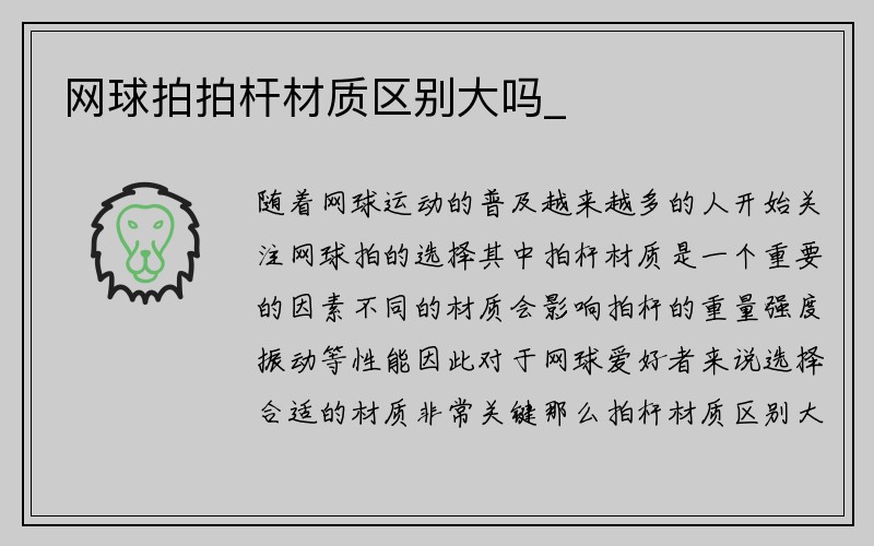 网球拍拍杆材质区别大吗_