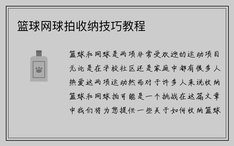 篮球网球拍收纳技巧教程