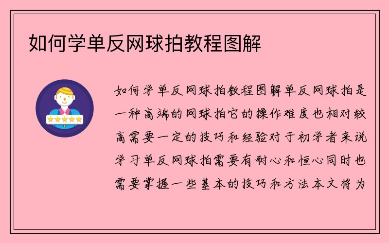 如何学单反网球拍教程图解