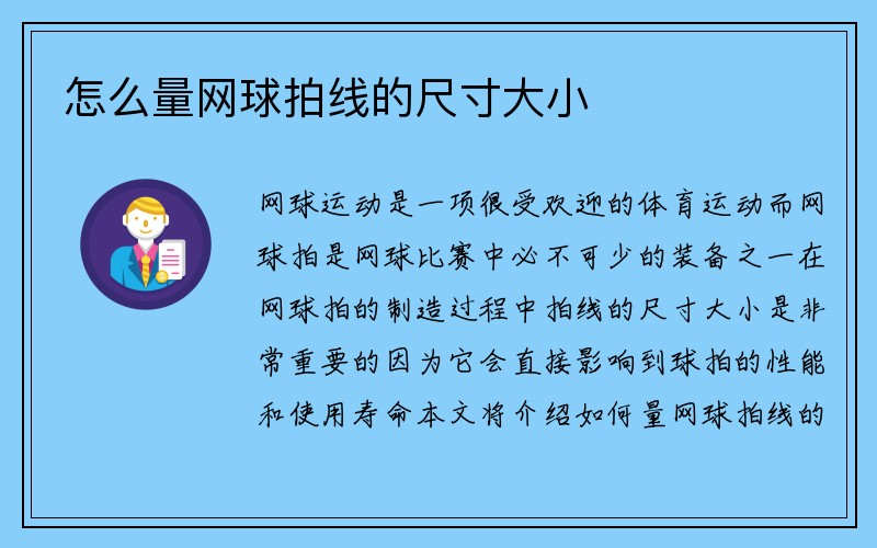 怎么量网球拍线的尺寸大小