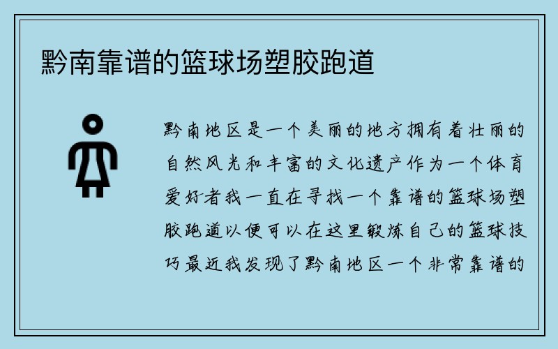 黔南靠谱的篮球场塑胶跑道