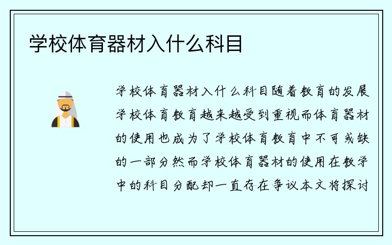 学校体育器材入什么科目