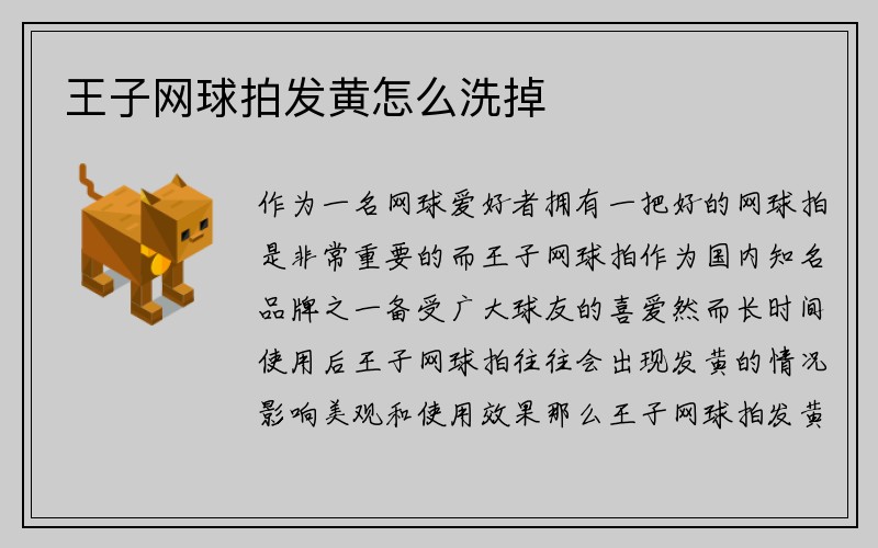 王子网球拍发黄怎么洗掉