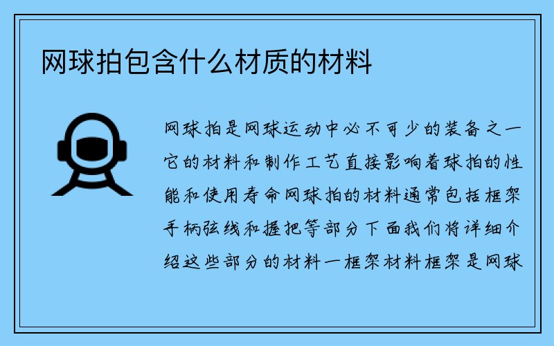 网球拍包含什么材质的材料