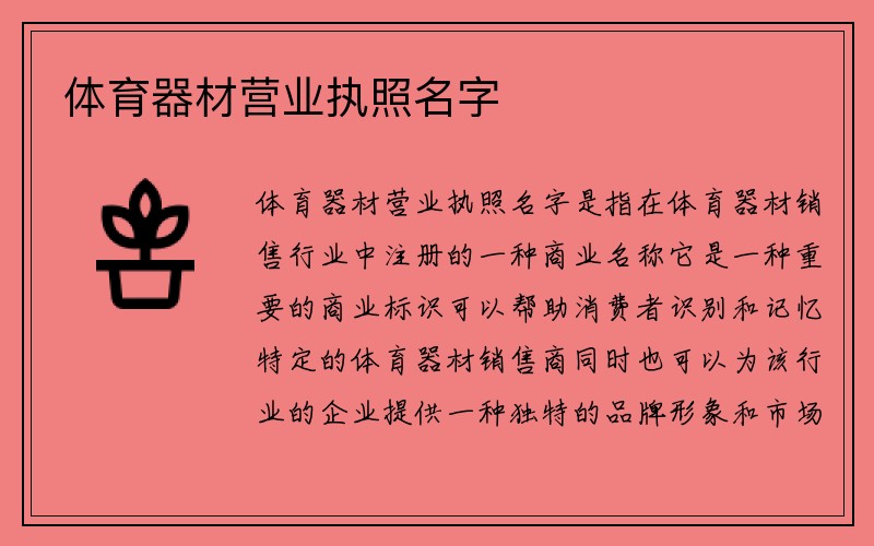 体育器材营业执照名字