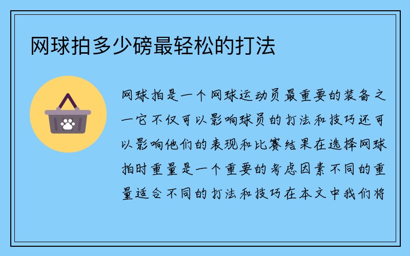 网球拍多少磅最轻松的打法