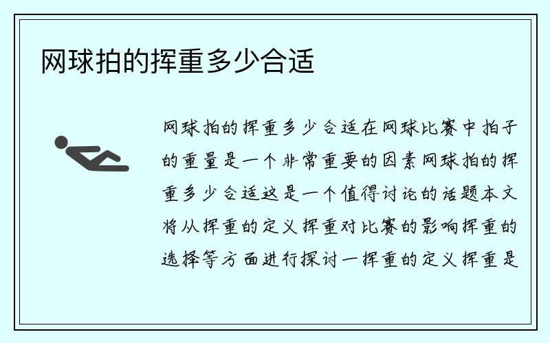 网球拍的挥重多少合适