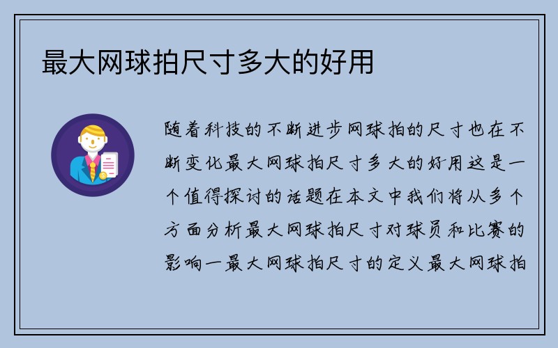 最大网球拍尺寸多大的好用