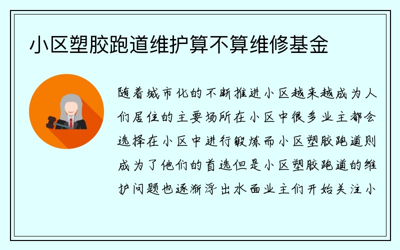 小区塑胶跑道维护算不算维修基金