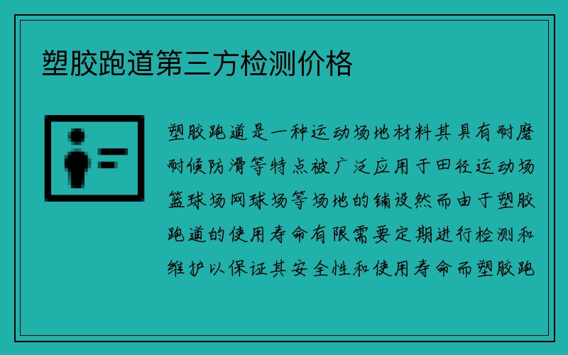 塑胶跑道第三方检测价格