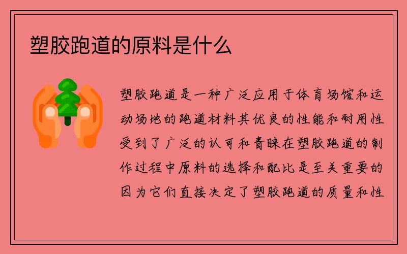 塑胶跑道的原料是什么