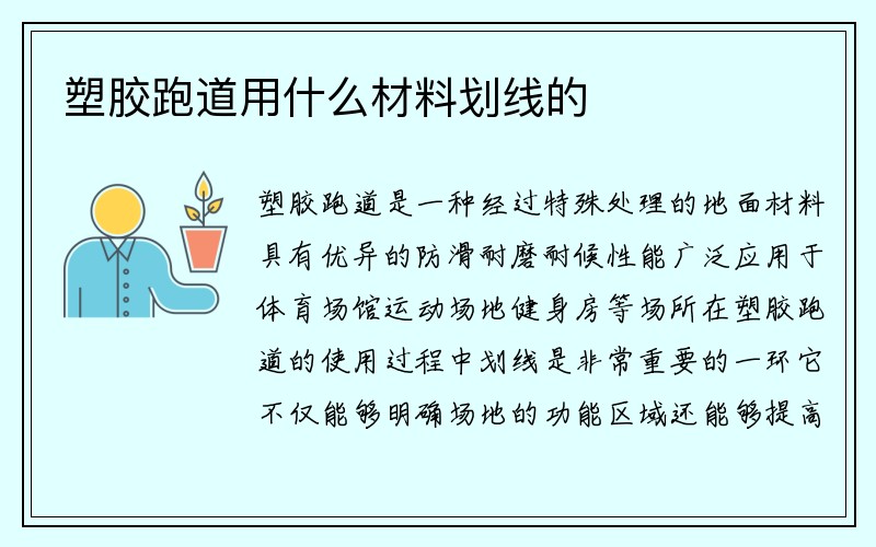 塑胶跑道用什么材料划线的