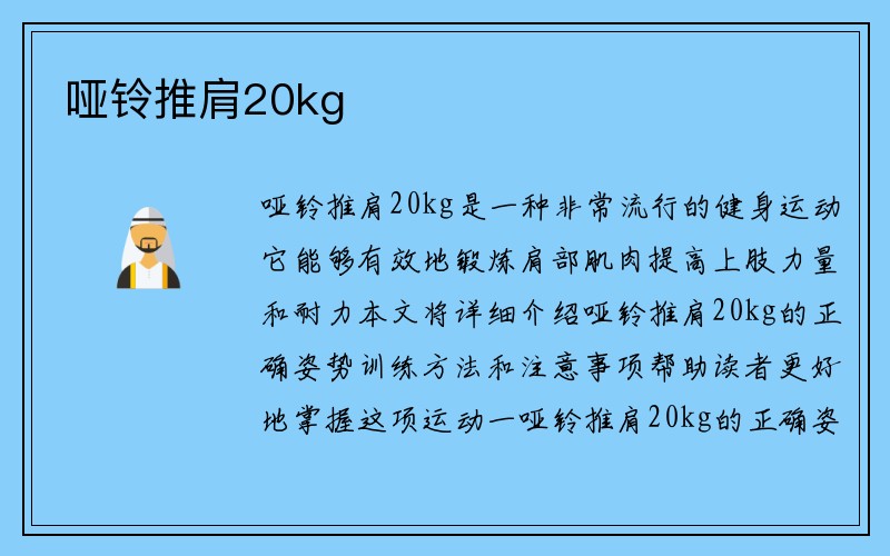 哑铃推肩20kg